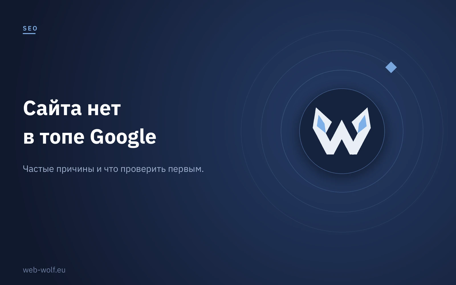 Почему мой сайт не в топе Google