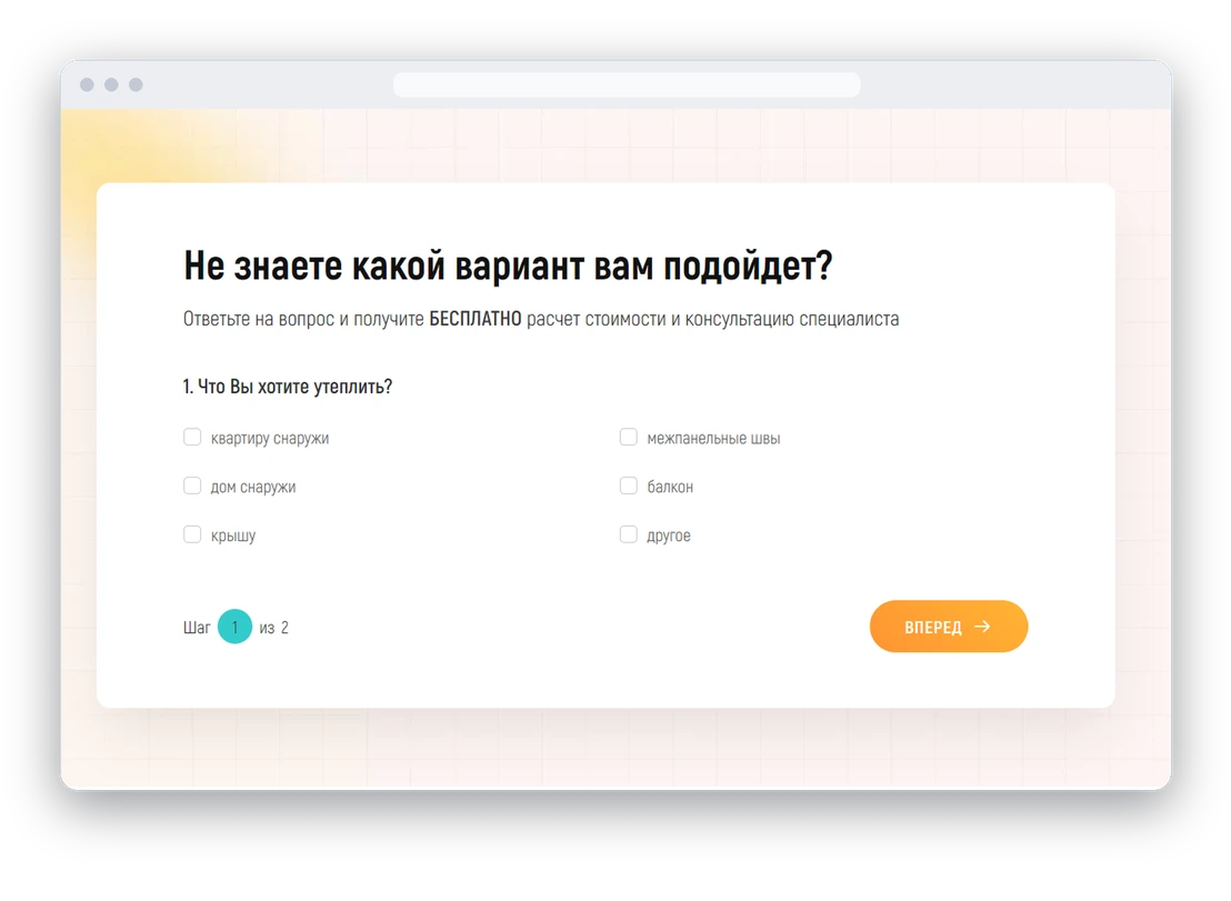 Шаги квиза — вопросы и финальный шаг с заявкой
