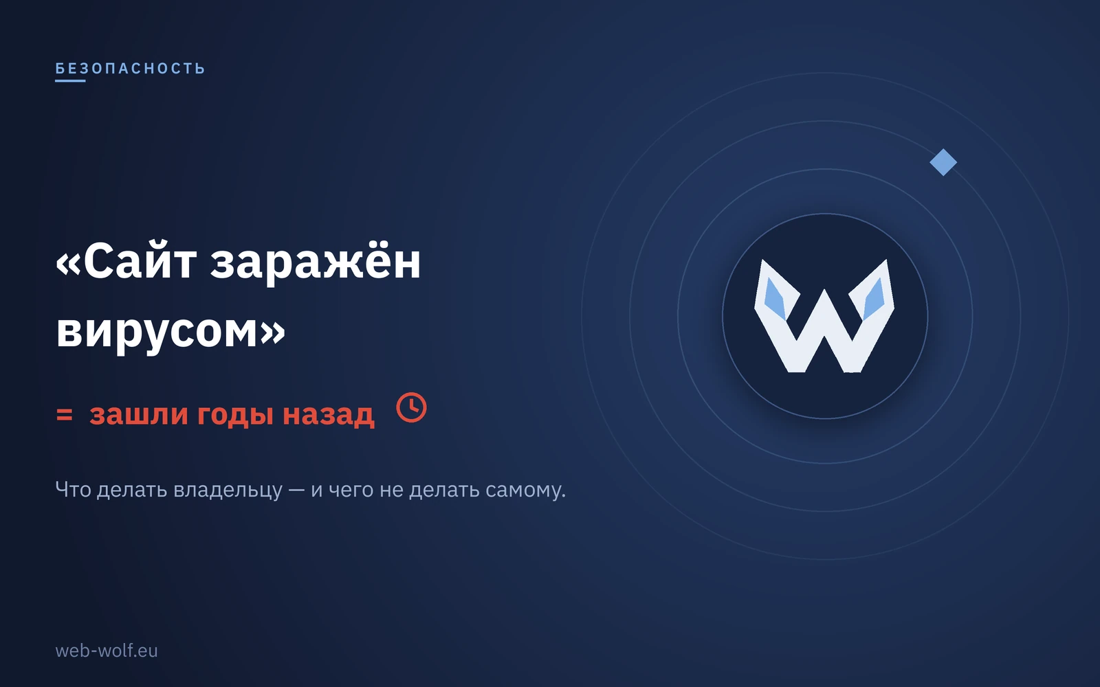 Сайт заражён вирусом: что делать владельцу