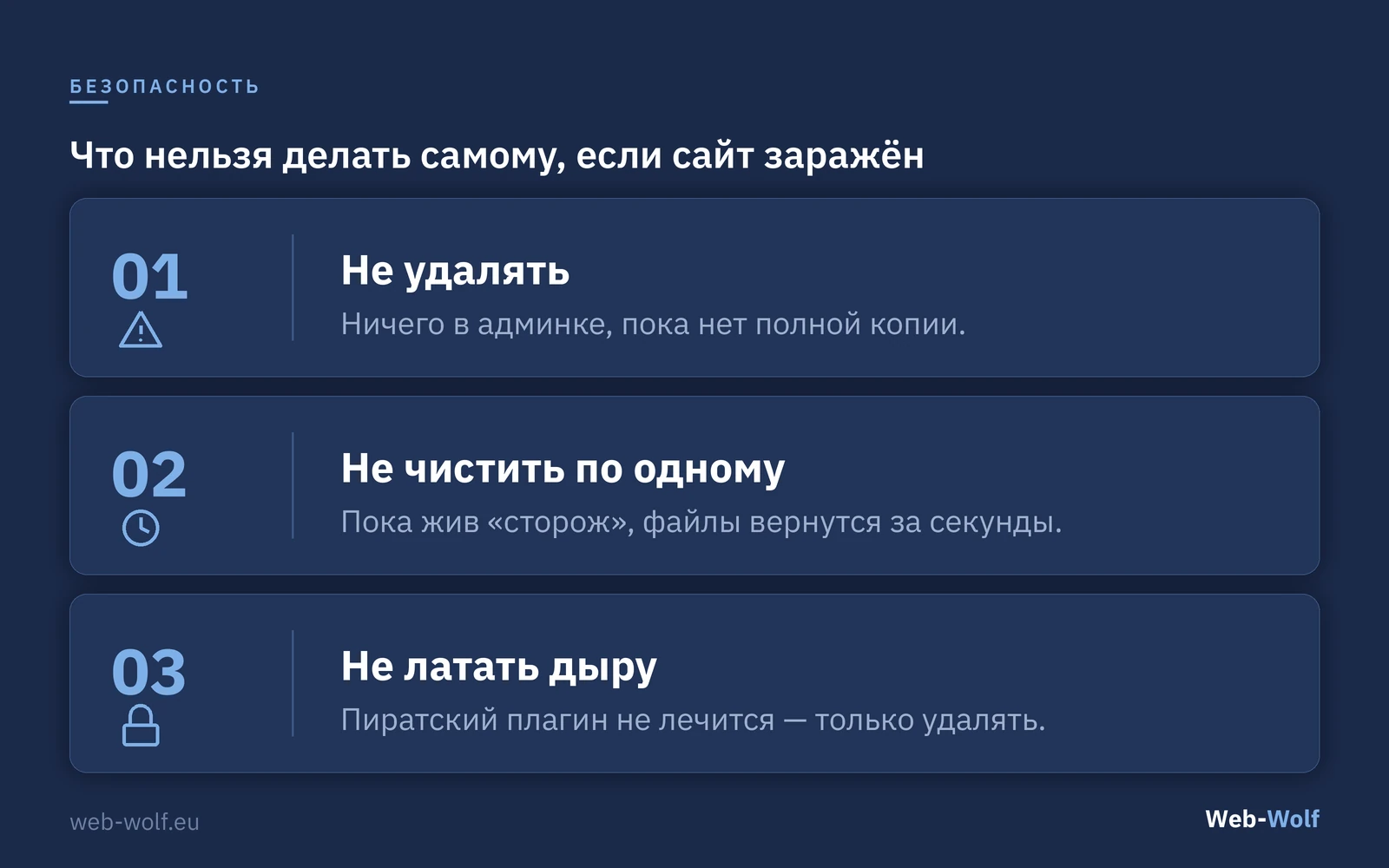 Три вещи, которые нельзя делать самому при заражении сайта